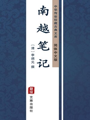 cover image of 南越笔记（简体中文版）